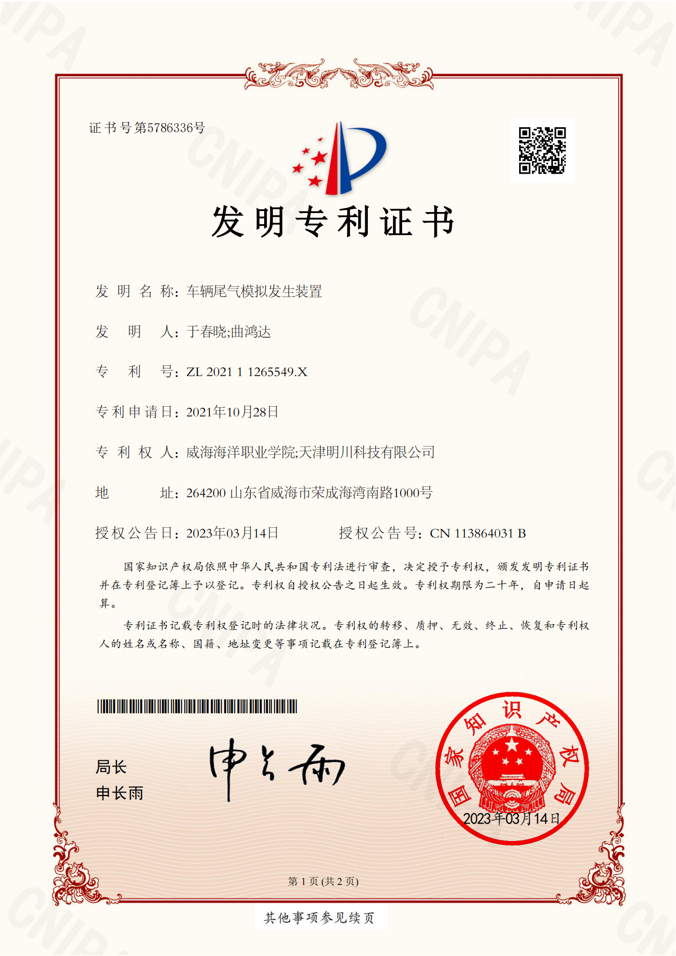 证书 202111265549X 车辆尾气模拟发生装置 威海海洋职业学院、天津明川科技有限公司(1)_00.png